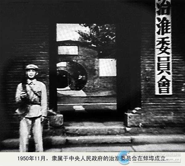 2-1950年11月,隶属于中央人民政府的治淮委员会在蚌埠成立。