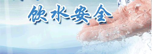 民生水利与饮水安全