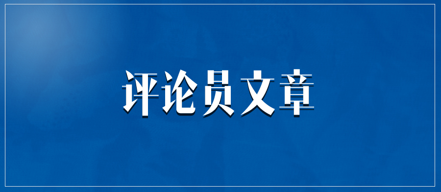 评论员文章.jpg
