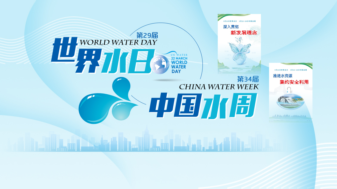 "世界水日""中国水周"专题报道